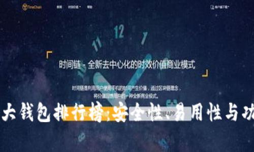 区块链十大钱包排行榜：安全性、易用性与功能全解析