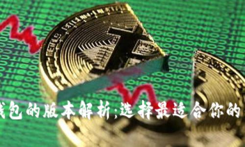 比特币钱包的版本解析：选择最适合你的钱包类型