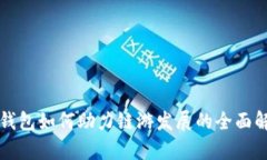 TP钱包如何助力链游发展的