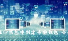 如何在TP钱包中创建币安钱