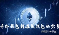 比特币冷钱包转在线钱包