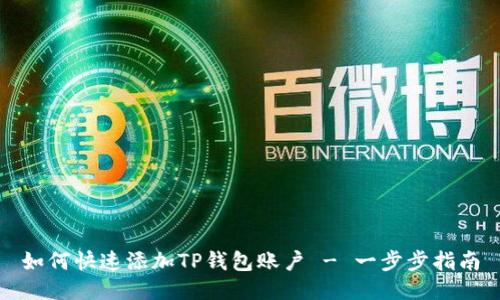 如何快速添加TP钱包账户 - 一步步指南