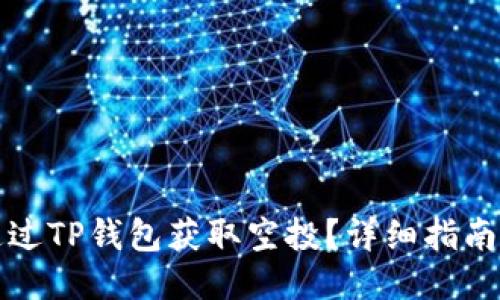 如何通过TP钱包获取空投？详细指南与技巧