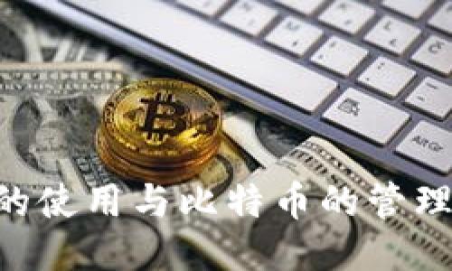 软件钱包的使用与比特币的管理：全面指南