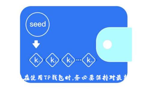   TP钱包不显示某些币的原因及解决方案 /   
 guanjianci TP钱包, 数字货币, 钱包问题, 资产查看 /guanjianci 

引言
随着区块链技术的迅猛发展，数字货币成为了许多投资者关注的热点。在众多的钱包中，TP钱包以其安全性和易用性受到很多用户的青睐。然而，用户在使用TP钱包时，常常会遇到一些加密货币无法显示的问题。本文将详细解析这一现象的原因，并提供相应的解决方案，帮助用户更好地管理自己的数字资产。

TP钱包简介
TP钱包是一款多功能的数字货币钱包，它支持多种主流币种和代币的存储与交易。作为一款去中心化的钱包，其最大的优势在于用户掌控私钥，从而保证了资产的安全性。TP钱包的用户界面友好，操作简单，即使是数字货币的新手也能迅速上手。

币不显示的原因
很多TP钱包用户在使用过程中，会发现某些币种没有在钱包界面上显示出来。造成这一问题的原因主要有以下几种：

h41. 未添加自定义代币/h4
TP钱包支持多种币种和代币，但并不是所有的币种都默认显示。用户需要手动添加一些自定义代币。在钱包主界面中，用户可以通过“添加代币”功能，输入合约地址和其他信息，来将自定义代币显示在钱包中。

h42. 网络问题/h4
TP钱包需要实时连接区块链网络，以便更新用户的资产信息。如果用户的网络连接不稳定，可能会导致某些币种无法加载出来。在这种情况下，用户可以尝试重新连接网络，或者更换网络环境。

h43. 钱包版本问题/h4
TP钱包会定期更新，以支持更多币种和功能。如果用户使用的版本较旧，可能会导致某些新币种无法显示。用户可以检查钱包里的更新提示，确保钱包是最新版本，以保障所有币种的正常显示。

h44. 钱包数据异常/h4
由于区块链特性，TP钱包在读取用户资产时，可能出现数据异常，导致部分币种无法显示。用户可以尝试重启钱包，或者重新登录，看看能否解决这一问题。

h45. 币种下架或网络维护/h4
在一些情况下，某些币种可能因为项目方的决定而下架，或者因为网络维护而暂时无法显示。在这种情况下，用户需要关注相关币种的官方渠道，及时获取最新的信息。

常见问题解答

h4问题一：如何添加自定义代币？/h4
添加自定义代币的步骤如下：
ol
li打开TP钱包，进入主界面。/li
li点击“添加代币”或“管理代币”选项。/li
li选择“自定义代币”，输入币种的合约地址。/li
li输入币种的名称、符号和小数位数，确认信息无误后，点击“添加”。/li
li返回主界面，用户可以看到新添加的代币。/li
/ol
需要注意的是，用户必须确保合约地址的准确性，否则可能会添加错误的代币，导致资产风险。

h4问题二：网络问题如何判断和解决？/h4
首先，用户可以通过以下几种方法判断网络连接是否正常：
ul
li检查手机或设备的Wi-Fi或移动数据开关，确保其已打开。/li
li尝试访问其他网站或应用程序，确认网络连通性。/li
li如果使用VPN，检查VPN状态，可能需要切换服务器或暂时断开VPN。/li
/ul
如果网络问题被确认，可以尝试以下解决方案：
ul
li重启网络路由器，通常能恢复网络连接。/li
li切换到其他的Wi-Fi网络或者使用移动数据。/li
li如果可能，可以尝试更换设备或使用不同的网络。/li
/ul
确保网络连接正常后，再次打开TP钱包，检查币种是否能够正常显示。

h4问题三：如何更新TP钱包？/h4
更新TP钱包是确保其正常运行和支持新币种的重要步骤，具体方法如下：
ul
li打开手机的应用商店（如App Store或Google Play Store）。/li
li搜索“TP钱包”，查看是否有更新提示。/li
li如果有最新版本，点击“更新”按钮，等待下载并安装完成。/li
li完成更新后，重新启动TP钱包，查核币种显示状态。/li
/ul
在更新过程中，保持网络连接畅通是非常重要的，以免更新失败。

h4问题四：如果钱包数据异常怎么办？/h4
如果用户发现TP钱包的数据异常，建议尝试以下步骤：
ul
li完全退出TP钱包，并清除后台应用程序。/li
li重新启动TP钱包，查看数据是否已恢复正常。/li
li如问题仍然存在，可以尝试清除应用的缓存（在设置中找到TP钱包，点击“清除缓存”）。/li
li若以上方法均无效，建议卸载再重新安装TP钱包，以确保数据回归正常。/li
/ul
用户在重新登录后需要输入助记词或密码，还需确保备份了私钥，以免数据遗失。

h4问题五：如何关注币种动态？/h4
关注币种动态对于投资者来说至关重要，主要方法有以下几种：
ul
li关注币种的官方网站及官方社交媒体账号，获取最新信息。/li
li加入相关的社区及论坛，及时了解币种的新闻和动态。/li
li使用专业的行情软件或APP，实时跟踪币种的市场表现。/li
li设置价格提醒和新闻推送，以便及时响应市场变化。/li
/ul
定期关注跟踪，才能更好地管理投资风险和把握增值机会。

总结
Tp钱包作为一个多功能的钱包，虽然在使用过程中可能会遇到一些币种不显示的问题，但大多数情况都是可以通过简单的方法解决的。用户在使用TP钱包时，务必要保持对最新信息的关注，并定期检查钱包的更新情况。希望本文能为广大用户提供帮助，祝愿每位投资者都能顺利管理自己的数字资产，实现财富增值。