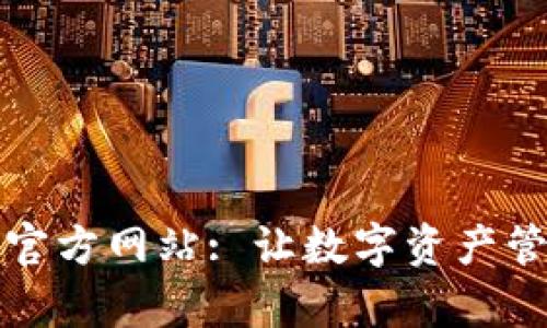  TP钱包App官方网站: 让数字资产管理更加便捷