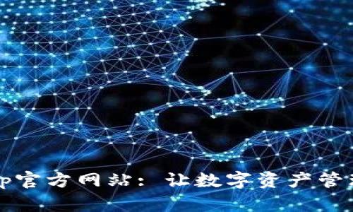  TP钱包App官方网站: 让数字资产管理更加便捷