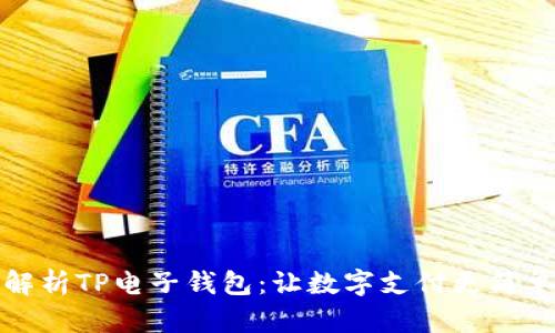 全面解析TP电子钱包：让数字支付更简单安全