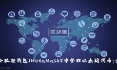 如何在小狐狸钱包（Meta