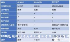 TP钱包转账签名失败的解决