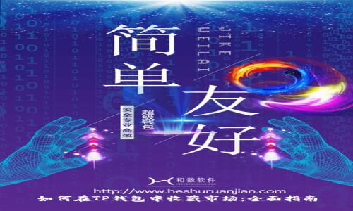 如何在TP钱包中收藏市场：全面指南