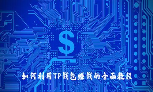 如何利用TP钱包赚钱的全面教程