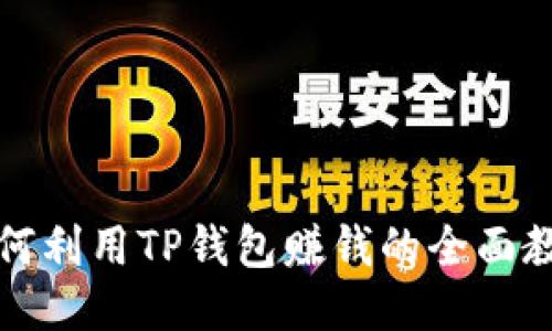 如何利用TP钱包赚钱的全面教程