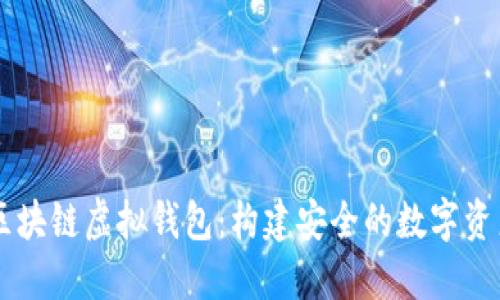 了解区块链虚拟钱包：构建安全的数字资产保护