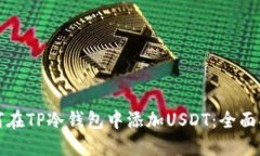 如何在TP冷钱包中添加US