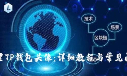 如何设置TP钱包头像：详细教程与常见问题解答