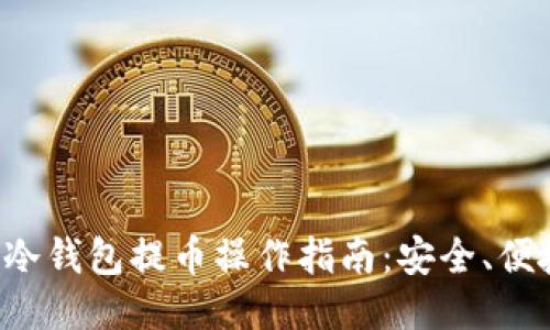 比特币冷钱包提币操作指南：安全、便捷、快速