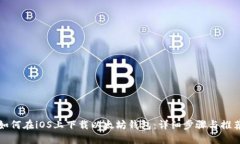 如何在iOS上下载以太坊钱