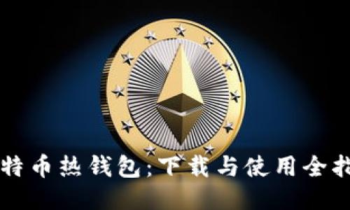 比特币热钱包：下载与使用全指南