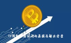TP钱包无法访问的原因及解