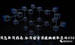 USDT钱包取钱指南：如何安
