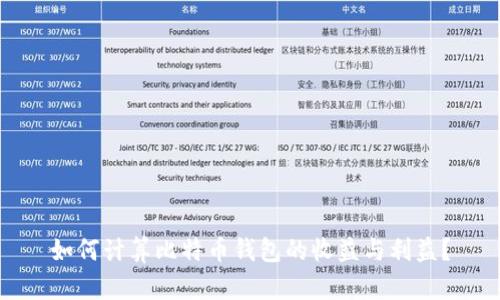 如何计算比特币钱包的收益与利益？