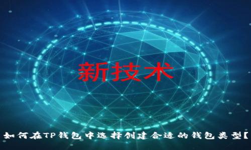 如何在TP钱包中选择创建合适的钱包类型？