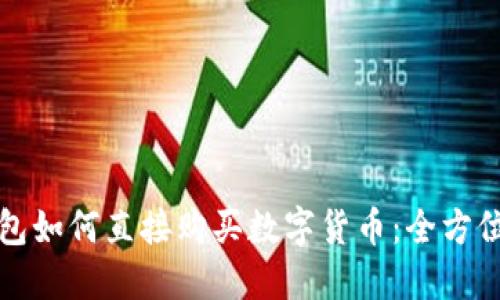 TP钱包如何直接购买数字货币：全方位指南