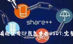 如何有效使用TP钱包中的