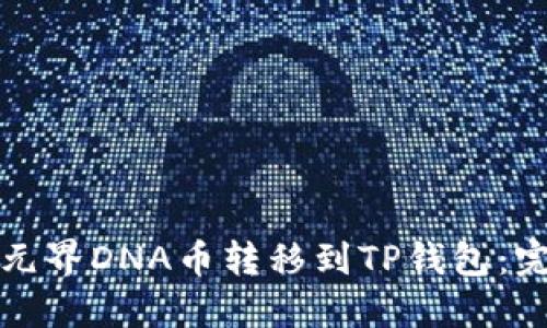 如何将元界DNA币转移到TP钱包：完整指南