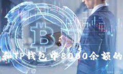 如何管理和TP钱包中8000余