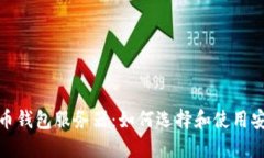 探索比特币钱包服务器：