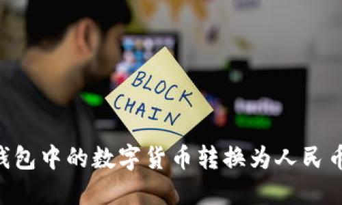 如何将TP钱包中的数字货币转换为人民币：全面指南