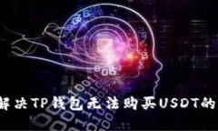 如何解决TP钱包无法购买