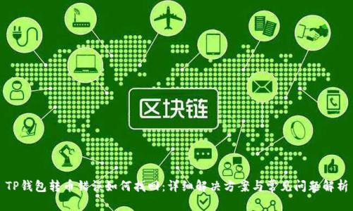 TP钱包转币错误如何找回：详细解决方案与常见问题解析