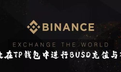 如何有效在TP钱包中进行BUSD充值与入账指南