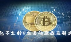 TP钱包不支持U交易的原因