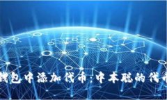 如何在TP钱包中添加代币：