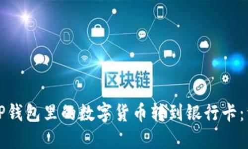 如何将TP钱包里的数字货币转到银行卡：详细指南