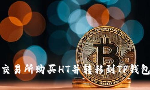 如何在火币交易所购买HT并转移到TP钱包的步骤详解
