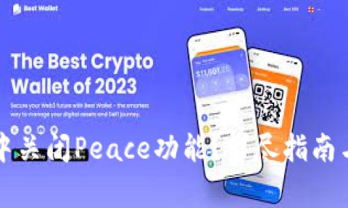 如何在TP钱包中关闭Peace功能？详尽指南与常见问题解答