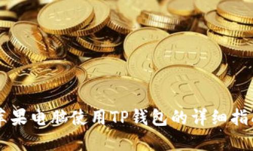 苹果电脑使用TP钱包的详细指南