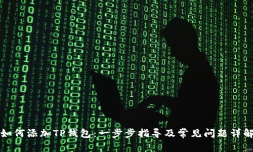 如何添加TP钱包：一步步指导及常见问题详解