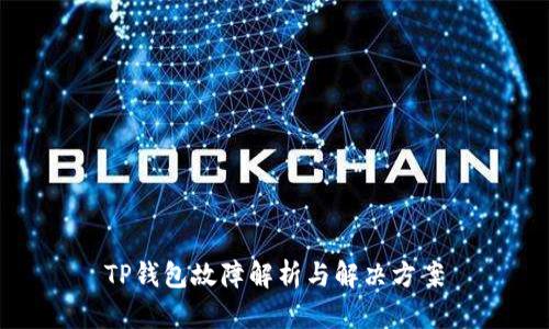 TP钱包故障解析与解决方案