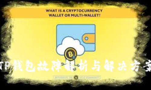 TP钱包故障解析与解决方案