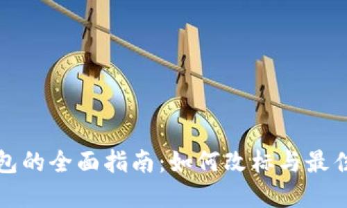 TP钱包的全面指南：如何改标与最佳实践