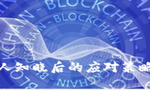 比特币钱包被他人知晓后的应对策略与安全保护措施