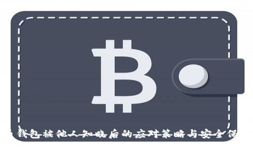 比特币钱包被他人知晓后的应对策略与安全保护措施