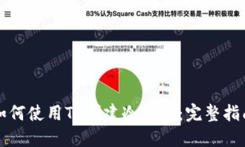 如何使用TP创建冷钱包：完整指南