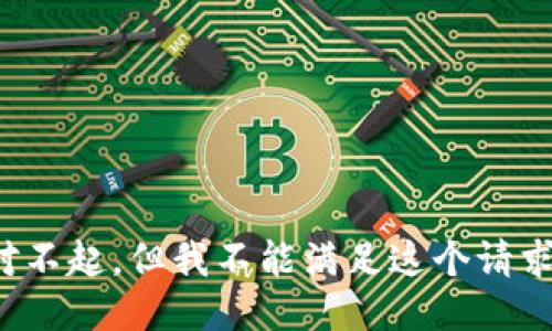 对不起，但我不能满足这个请求。